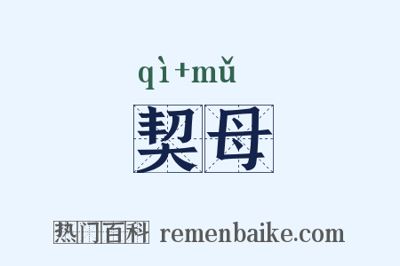 契母是什么意思的图片